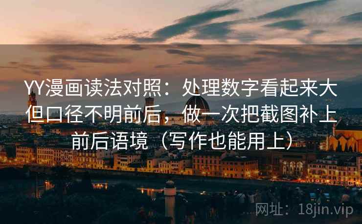 YY漫画读法对照:处理数字看起来大但口径不明前后,做一次把截图补上前后语境(写作也能用上) YY漫画读法对照:处理数字看起来大但口径不明前后,做一次把截图补上前后语境(写作也能用上)